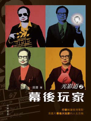 cover image of 光影道之幕後玩家